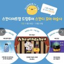 스칸디아트랩 꼬마마술사