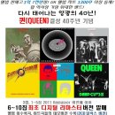 퀸(Queen) 결성 40주년 기념, 정규앨범 6~10집 최초 리마스터 버전 국내 발매!! 이미지