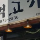 마포주먹고기식당