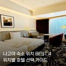 최경환성지 앞 공중화장실 | 나고야 숙소 위치 추천 BEST 4 | 내 여행 스타일에 딱 맞는 호텔 찾기