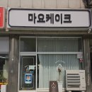 박용수 | 제천 마요케이크 예쁜 주문제작 케이크(아기상어케이크후기)