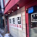 이돈집 이미지