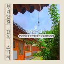 황리단까사드 | 경주 황리단길 숙소|엄마랑 대만족한 한옥 독채 ‘황리단까사드’, 조식부터 자쿠지까지 완벽했던 곳