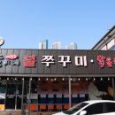 순이네불쭈꾸미/닭볶음탕 이미지