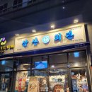 야당역맛집 밥으로나 술안주 좋은 삼산회관 파주야당점