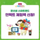 (제주 유아 영어) 스마트랜드 홈페이지에서 언택트 체험팩 신청하세요~ 이미지