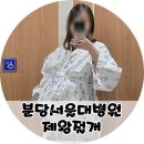 3369 | 분당서울대병원 제왕절개 분서대 출산 후기 (준비물, 척추마취부작용, 블러드패치, 기뇌증)