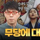 무당, 무속 세계에 대한 모든 것(신의 종류, 신병, 굿 등) B tv 이동진의 파이아키아 구독자 52.7만명 이미지