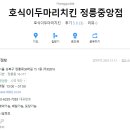 호식이두마리치킨 정릉중앙점 티스토리