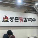 등촌샤브칼국수구로구오류역점