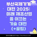 미래환경산업 | 부산국제기계대전 2025: 미래 제조산업을 이끄는 기술 대전 (+꿀팁)