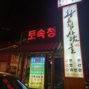 청림고등어정식 | 충남 금산 원조 토속청국장 전문점 &#39;황토집사람들&#39; 영양돌솥밥 맛집 (대둔산 금산오대산 태고사...