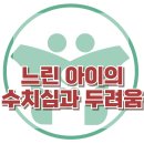 [느린 아이의 수치심과 두려움] 한국아동청소년심리상담센터 이미지