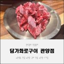 관양빌딩 | 아이와 함께 가도 좋은 안양 갈비 맛집 담가화로구이 관양점 방문기
