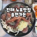 창원 | 진해 노포맛집 솔천가든 창원해신탕 솔직 후기