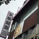 투퍼피 | 투퍼피 신림점: 올인원 돌봄 서비스 호텔 &amp; 미용 후기