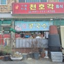 천호각