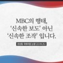 ◆책임과 의무는 내팽개치고 자유만 요구하는 MBC의 오만 이미지