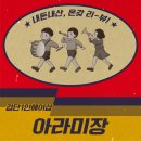 아라미장