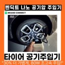 작동주유소 | 타이어 공기압 주입기 추천! 레이 타이어 공기압 주입기 주유소 대신 벤딕트 추천