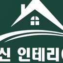신인테리어 - 삼척시 척주로 69 | 신인테리어