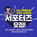 사랑애(愛) | 전남 사랑애 100만 서포터즈 가입방법 - 모바일 도민증 할인 혜택 총정리 2025 (목포, 여수, 순천, 나주...