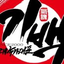 국가대표 기백 태권도 이미지