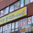 태봉한의원 이미지