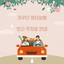 가꾸다뷰티 - 포항시 북구 학전로 148-1 | 가꾸다뷰티