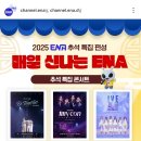 내일 ENA 채널에서 아이브 콘 방송해줘요 이미지