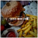 [대청댐 에이디카페] 대전 대청호뷰 카페 - 가족끼리 오기 좋은 수제버거 맛집 내돈내산 후기
