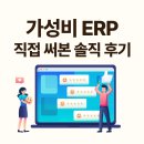ERP 프로그램 추천! 중소기업 사장님들이 직접 써보고 극찬한 가성비 ERP