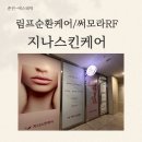 지나스킨케어 - 제주시 신설로9길 12-3 | 춘천피부관리 지나스킨케어 써모라RF로 림프순환케어 받고 온 찐 후기