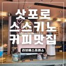 러브커피 - 금천구 시흥대로 434 | 삿포로 스스키노 카페 라멘요코초 근처 러브에스프레소 커피맛집 후기