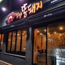 제주똥돼지전문