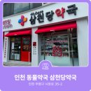 삼천당약국 이미지