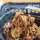 우리동네중국집 | 우리동네 중국집, 사하구 신장림 맛집 중국집 내돈내산 후기
