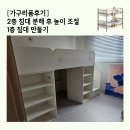 설레임금천 | [가구 리폼 후기] 2층 침대 분해 후 높이 조절 1층 침대 만들기