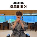 가람헤어 - 고양시 덕양구 고양대로1384번길 53 | 가람마을 아르떼 헤어 남자 커트 다운펌 내돈내산 솔직후기