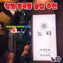 봉곡동261 | [창원 봉곡동 술집] 분위기에 취하고 맛에 반하는 노타 이자카야 방문 후기