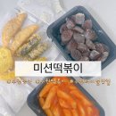 선일초교 | [수원] 수원 권선동 분식맛집, 학교 앞 추억의 떡튀순 미션떡볶이
