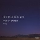 미로네분식 | 쏟아지는 별빛 아래 나는 너의 손을 잡고 나지막이 물어볼거야