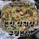 900 | 구월동 삼겹살 맛집 본진삼겹살 주차 솔직후기 메뉴