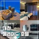 대천호텔 | 대천 오션뷰 숙소 메리머드 호텔 주차 가능 디럭스 트윈 후기