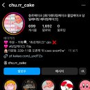 츄르케이크
