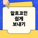 업비트에서 빙엑스로 알트코인 보내는 방법과 꿀팁 총정리