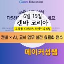 아이캔에듀 - 동구 팔공로28길 95-5 | 캔바 × AI, 교사 업무 실전 효율화 연수(캔바코리아, 6.15) 후기 | 교육용 Canva 트레이닝 6월 |