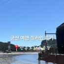 선유도해수욕장 | 군산여행 짚라인 후기 선유도해수욕장 필수 코스 가격 탑승시간