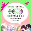 짤막 리뷰) 이세계 페스티벌 2025 - 이세계아이돌 Part