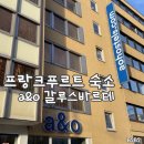 A-3 | 독일 프랑크푸르트 여행 가성비 숙소 추천 | a&amp;o 갈루스바르테 Galluswarte 호스텔 3박 후기